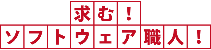 求む！ソフトウェア職人